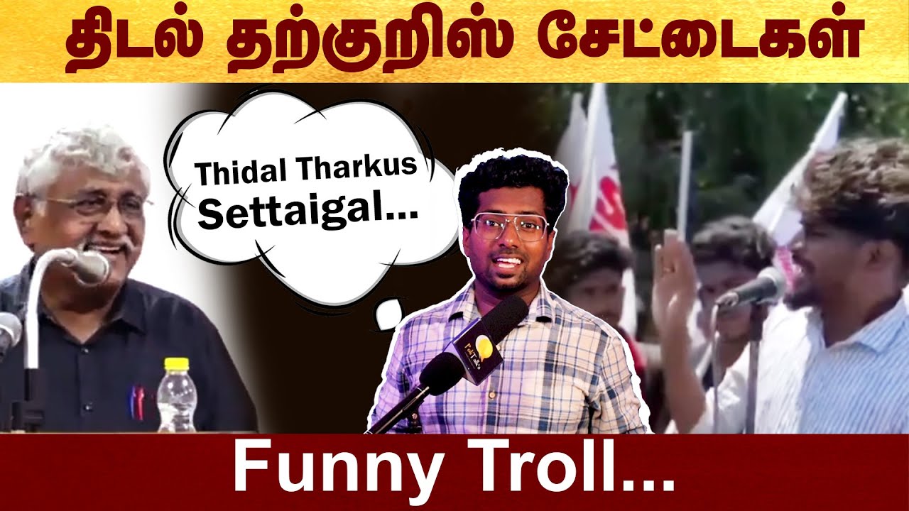 திடல் தற்குறிஸ் சேட்டைகள் - Funny troll 