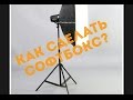 Как сделать софтбокс.