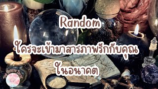 Random | (Timeless) ใครจะเข้ามาสารภาพรักกับคุณในอนาคต