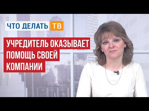 Бухгалтер LIVE. Учредитель оказывает помощь своей компании