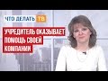 Бухгалтер LIVE. Учредитель оказывает помощь своей компании