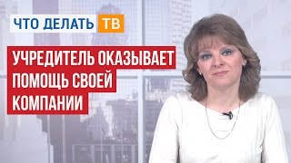 Бухгалтер LIVE. Учредитель оказывает помощь своей компании
