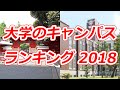 大学のキャンパス ランキング 2018