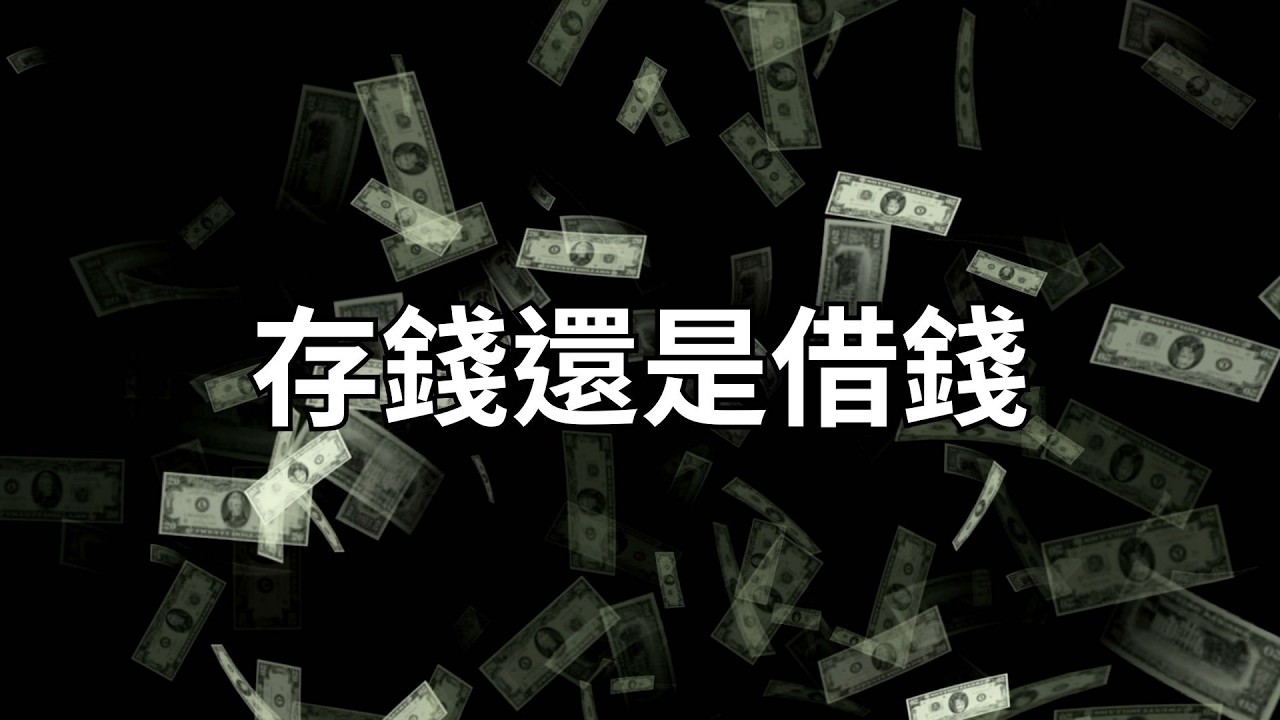 存錢，還是借錢？同樣 100 萬，不同的選擇決定了你的階級。揭秘富人不敢告訴你的財富槓桿。