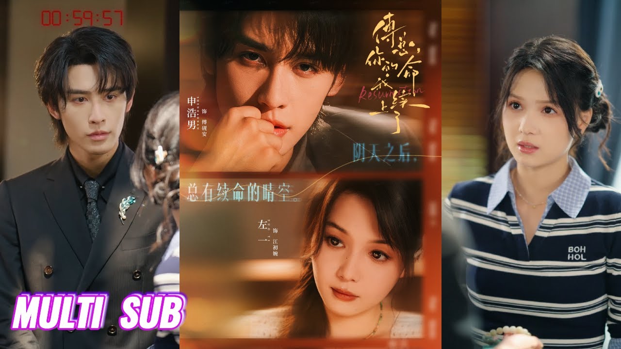 🔥🔥🔥【完整版】申浩男＆左一《傅总，你的命我续上了》财迷玄学大佬VS命悬一线霸总，玄学大佬江初婉渡劫下凡，能够看见生命倒计时。傅总揣着天价报酬找上门，开启续命之恋！