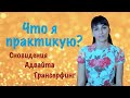 Лучшие практики, которые я использую. Сновидения. Адвайта. Трансерфинг