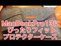 MacBookPro13インチにぴったりフィットプロテクターケース「HOMIEE パソコン ケース」激安1,299円