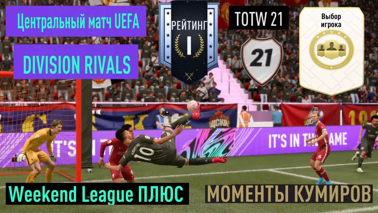 ЗАБИЛ ДВА ГОЛА ЧЕРЕЗ СЕБЯ FIFA 21 ★ НАГРАДЫ RIVALS ★ ОБМЕН КУМИРОВ ★ ЧТО ВЫБРАТЬ ★ КРАСНЫЙ ИГРОК