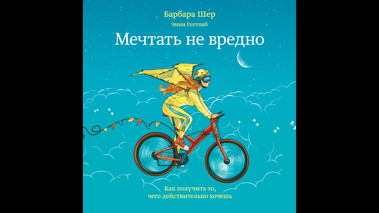 Саммари | краткое описание книги «Мечтать не вредно» - YouTube