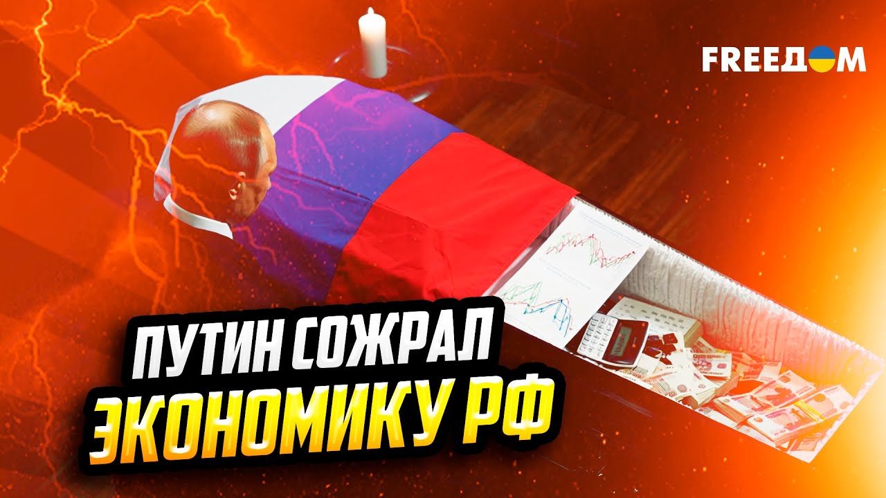 ПОХОРОНЫ ЭКОНОМИКИ РФ: Кремль ОТПЕВАЕТ финансы дотациями и пропагандой
