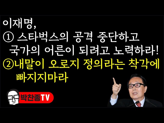 이재명, ① 스타벅스의 공격 중단하고 국가의 어른이 되려고 노력하라!②내말이 오로지 정의라는 착각에 빠지지마…