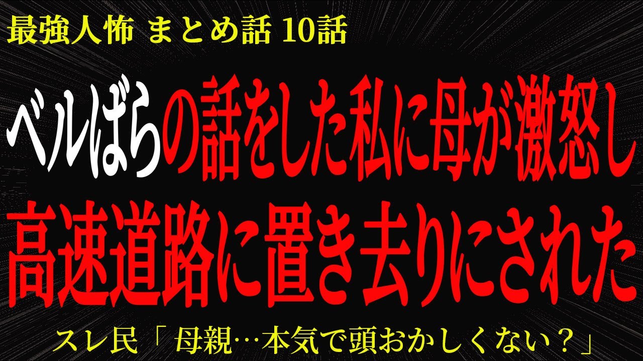 【2chヒトコワ】ベルばらの話をした私に母が激怒し高速道路に置き去りにされた【2ch怖いスレ】