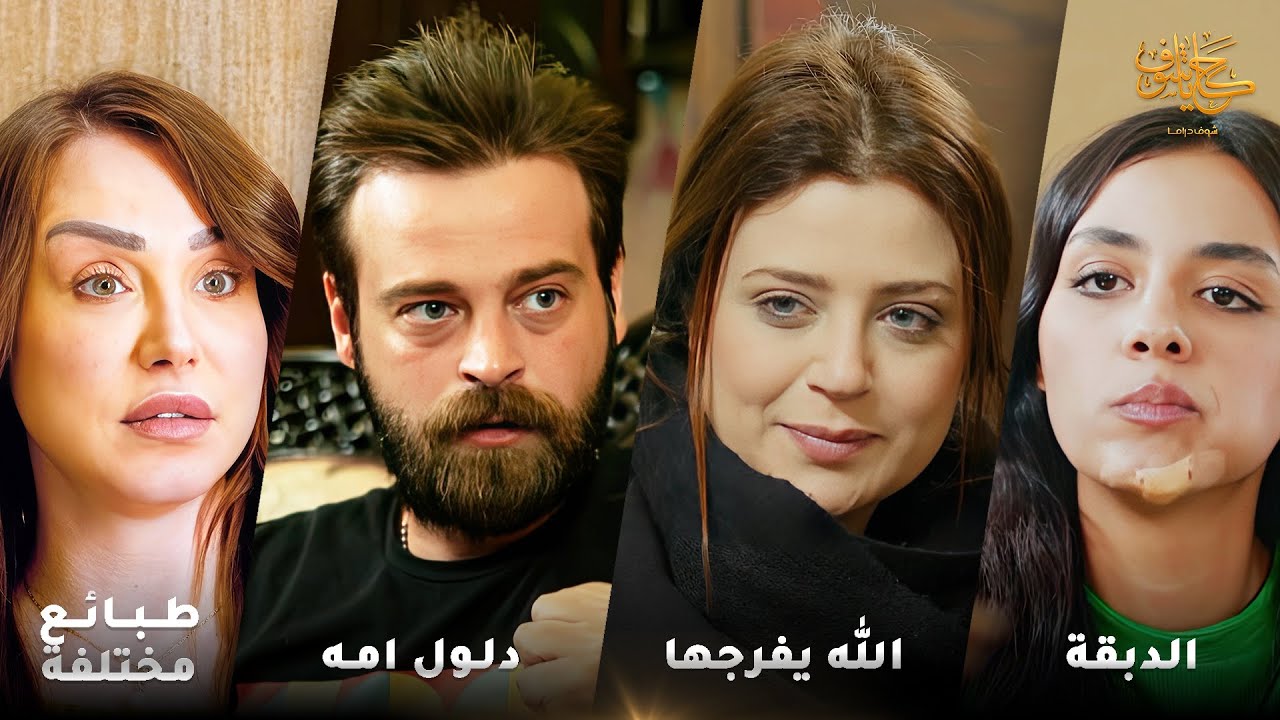 أقوى لوحات حكايا شوف 🤍 : الله يفرجها - الدبقة - دلول امه - طبائع مختلفة