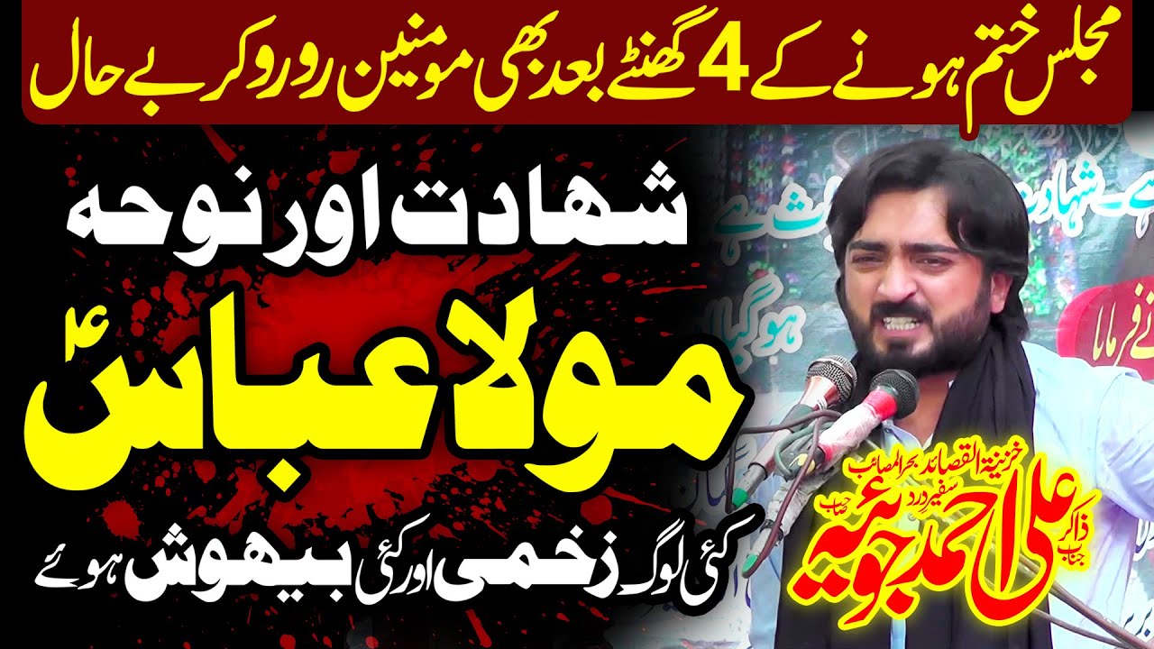 Aks-E-Zakir Nabi Bakhsh Joyia | Zakir Ali Ahmad Joyia (4K) | Shahadat Mola Ghazi Abbas (as)