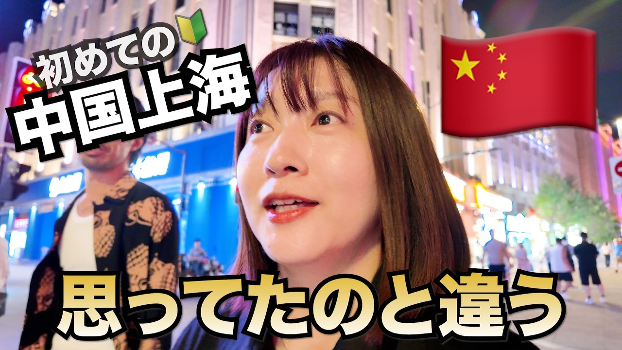 初めての🔰中国上海旅行！４０代夫婦が行く！Part①上海グルメと外灘の美しい夜景に感動！全てが想像を超えた⭐️