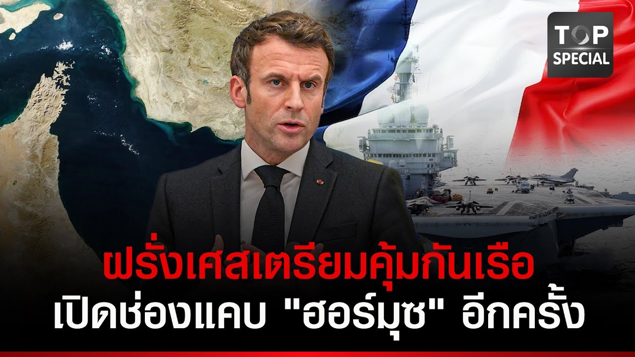 ฝรั่งเศส เตรียมภารกิจคุ้มกันเรือ เปิดช่องแคบฮอร์มุซอีกครั้ง