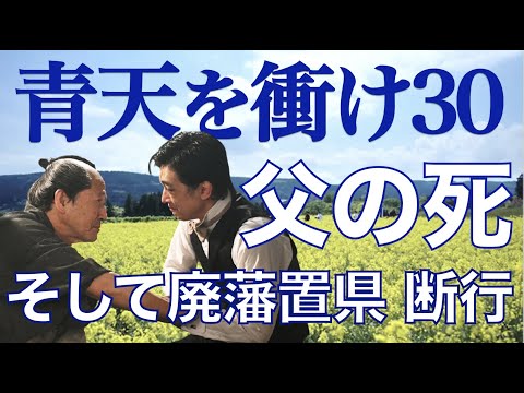 ＜青天を衝け＞ 第30話「渋沢栄一の父」解説＆考察｜廃藩置県を断行！市郎右衛門とは別れ