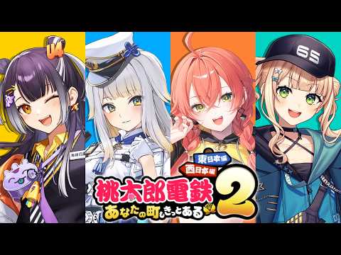 【桃太郎電鉄２】はぴろこあかるり ～休日深夜の真剣勝負SP～【栞葉るり/海妹四葉/鏑木ろこ/獅子堂あかり/にじさんじ】