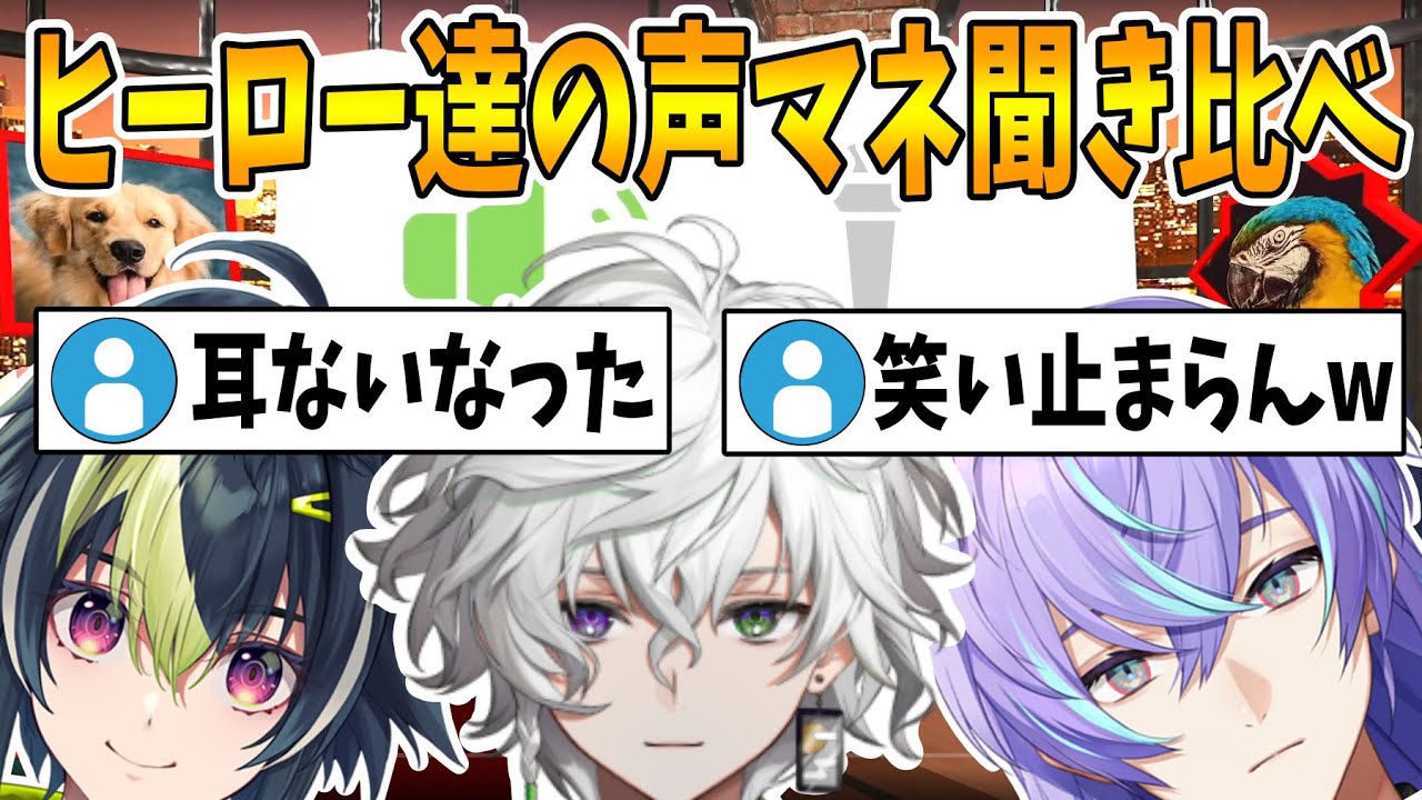 【声マネキング/音量注意】ヒーロー達による三者三葉な声真似聞き比べ【星導ショウ/伊波ライ/叢雲カゲツ/Dytica/ディティカ/にじさんじ/切り抜き】