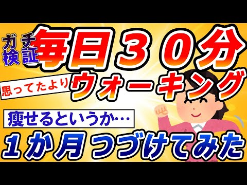 【有益スレ】毎日３０分ウォーキング、１か月続けた結果ｗｗｗ【ゆっくり解説】【2chまとめ】