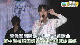 Arvin Tsang performs 27 songs to reward fans for their patience, takes the stage in his high scho...