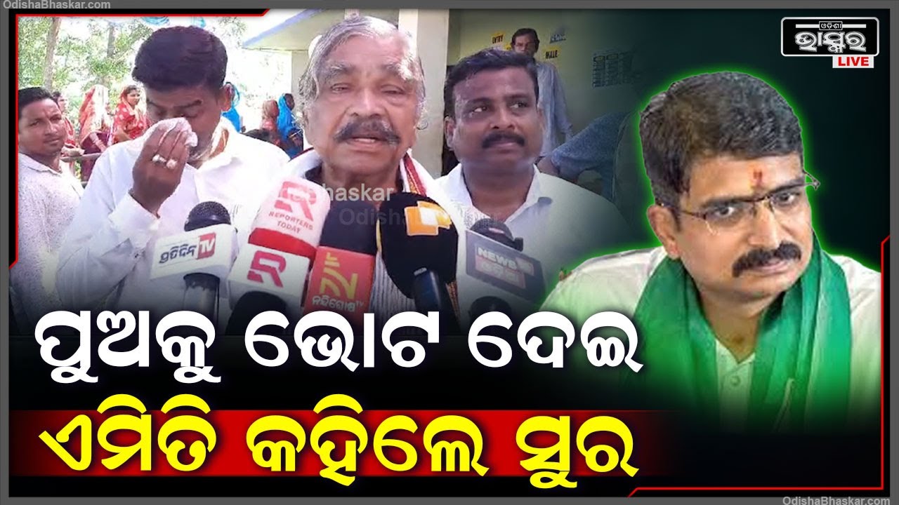 ନିଜ ପୁଅ ପାଇଁ ଭୋଟ ଦେଲାପରେ ଏମିତି କହିଲେ ବିଧାୟକ ସୁର ରାଉତରାୟ