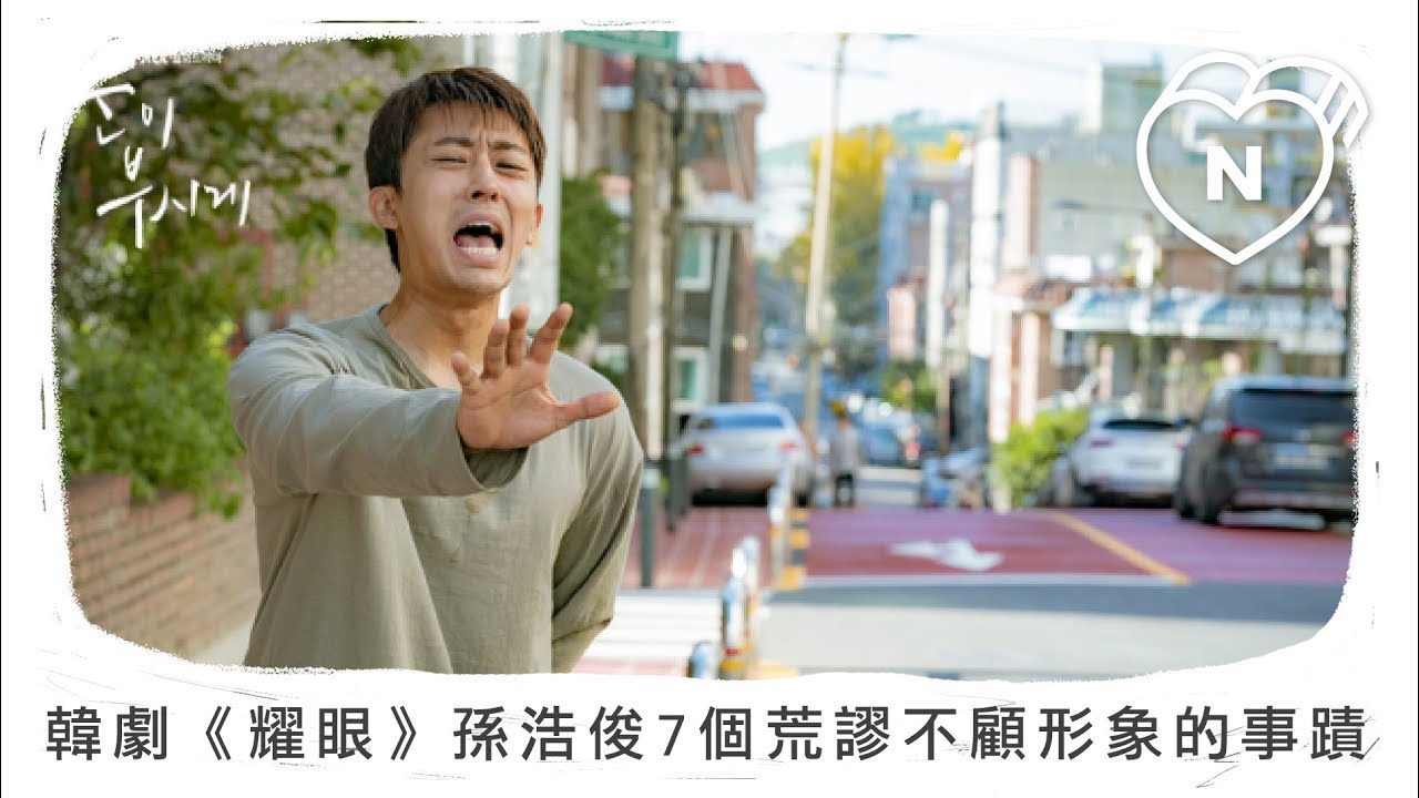烤五花肉烤到中毒！韓劇《耀眼》孫浩俊7個荒謬不顧形象的事蹟 | 爆米花隊長 | 妞新聞