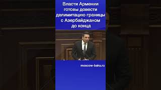 Власти Армении готовы довести делимитацию границы с Азербайджаном до конца