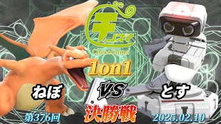 ChinoSuma 1-on-1 #376 [Finals] Nebo (Charizard) vs Tosu (Robot