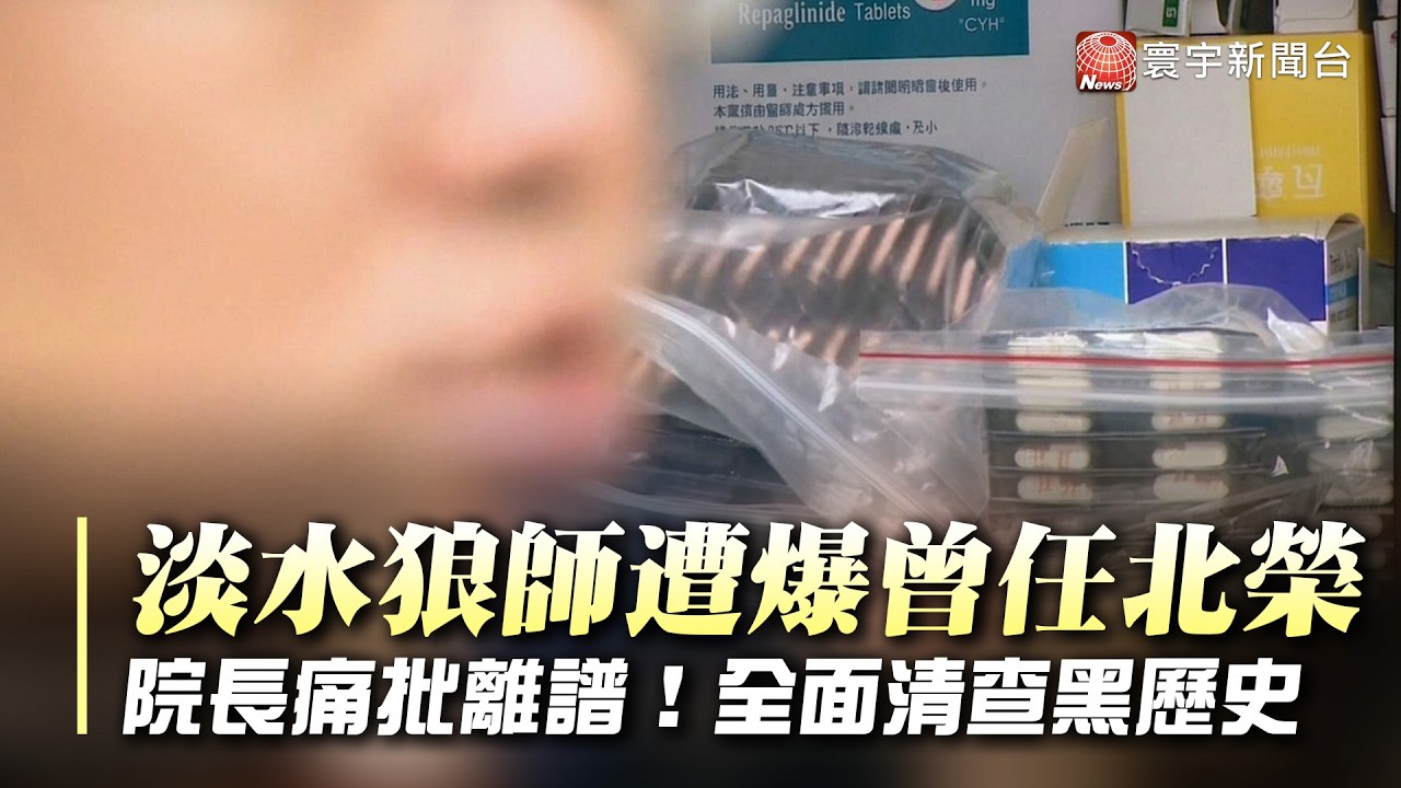 淡水狼藥師遭爆「曾任職北榮」院長陳威明痛斥太離譜:啟動匿名舉報查內部!|#寰宇財經新聞 縮圖