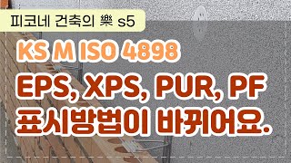 단열재 국가표준 변경 - KS M ISO 4898