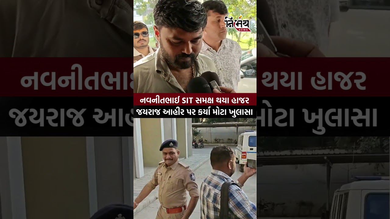 Bagdana Case : નવનીતભાઈ SIT સમક્ષ થયા હાજર જયરાજ આહીર પર કર્યા મોટા ખુલાસા | NirbhaynewsGopi