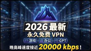 2026最新免费VPN 稳如泰山：游戏/办公/GPT全能，晚高峰速度接近20000kbps！