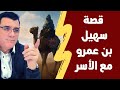 الإعلامي سمير متيني :  لعلكم تتفكرون ...قصة سهيل بن عمرو  مع الأسر وكيف كان يتم التعامل مع الأسرى !؟