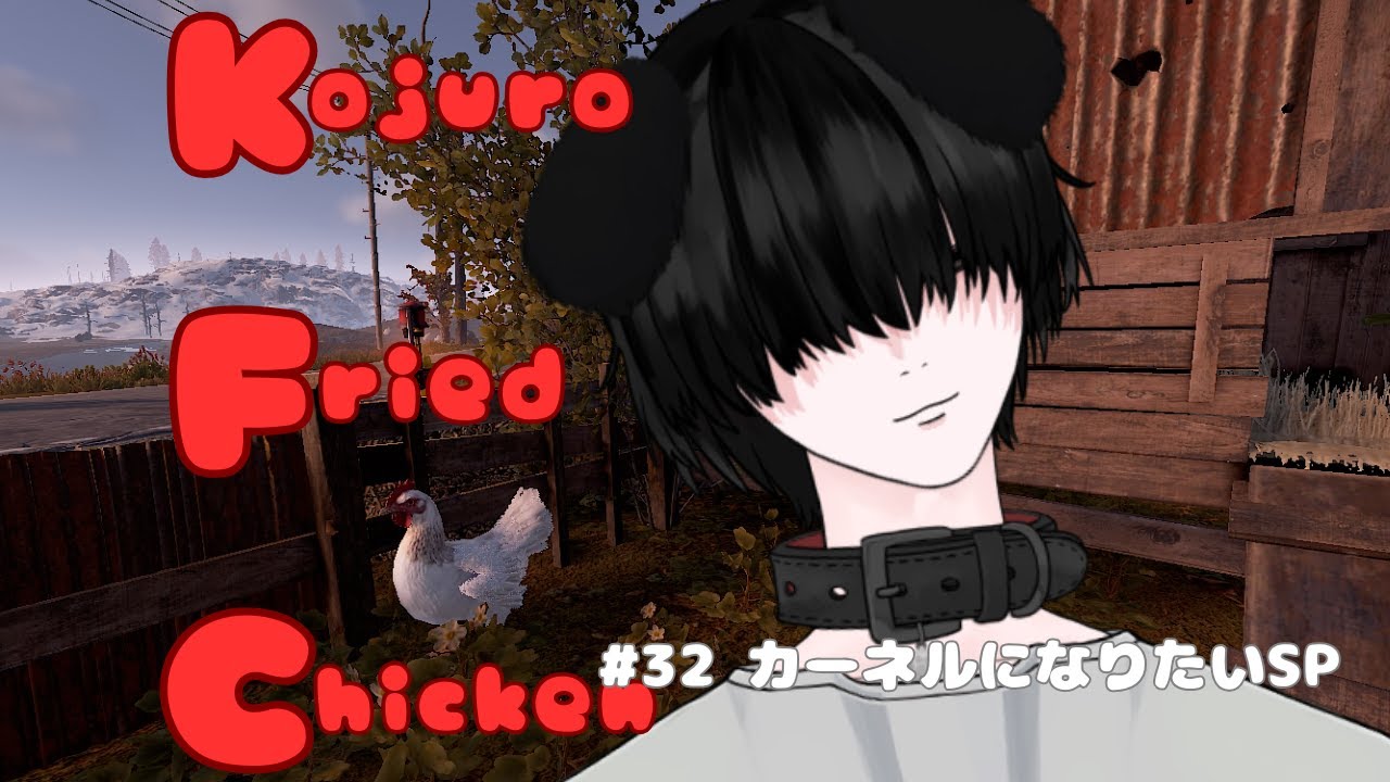 第32回 Kojuro Fried Chicken RUST実況 - YouTube