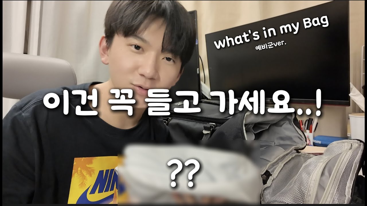 예비군 짐 what's in my Bag하기 꿀템소개 연차별 훈련소개🪖 [리뷰 큐]