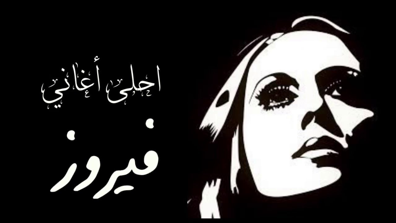 أحلى أغاني فيروز الكلاسيكية القديمة (طرب عربى) - Best of Fayrouz