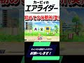 【カービィのエアライダー】初めての休憩所のリアクションwww#カービィのエアライダー#shotrs#発狂実況