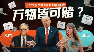 预测未来，还是操纵未来？Polymarket的崛起之路与争议【深度】