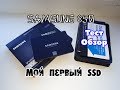 Обзор, тест моего нового SSD Samsung 850