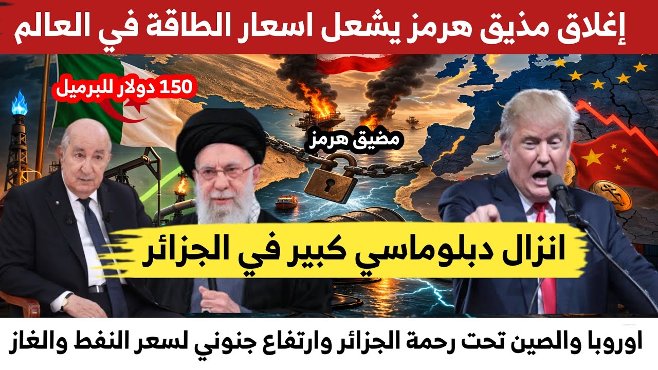 عاجل بعد إغـ،ـلاق مذيق هرمز اروربا تحت رحمة الجزائر ارتفاع جنوني لسعر النفط والغاز في العالم