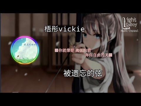 梧彤vickie - 被遗忘的弦 你就像是 离弦的箭 奔向自由的天 ♬【動態歌詞/Lyrics】♬ - YouTube