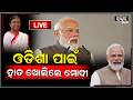 🔴Live :ଓଡ଼ିଶା ସରକାରଙ୍କ ଦୁଇ ବର୍ଷ ପୂର୍ତ୍ତି କାର୍ଯ୍ୟକ୍ରମରେ ଯୋଗଦେଲେ ରାଷ୍ଟ୍ରପତି ଏବଂ ପ୍ରଧାନମନ୍ତ୍ରୀଙ୍କ