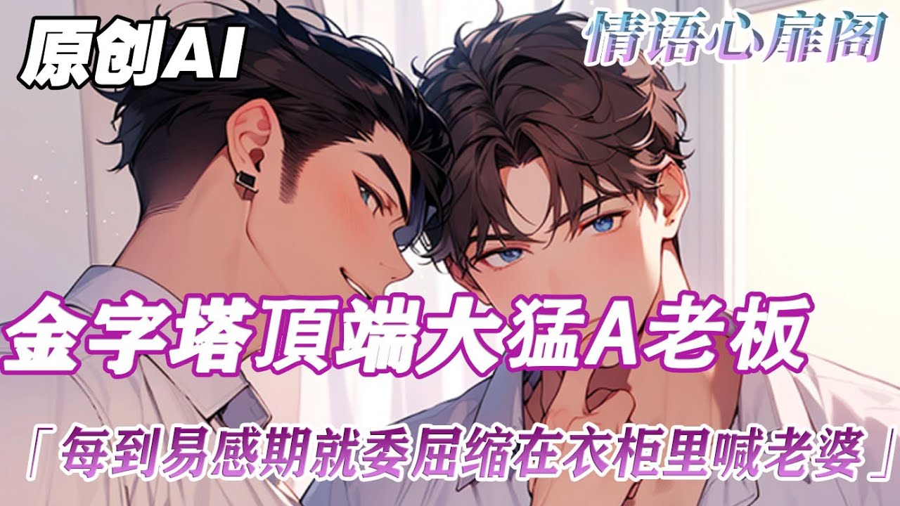 《大猛A老板愛上我》完結【純愛+ABO】我是生活在ABO文學的beta,我的老板是在金字塔頂端的大猛A。平時威風凌凌,但到易感期,一米九的大 ...