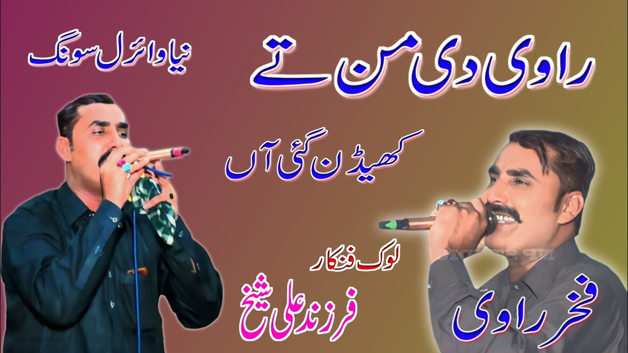 Farzand Ali Sheikh || Viral Song 2023 || Ravi Di Man Te Kheden Gai Han || By Farzand Studio|#liaqat