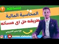طريقه حل اي مسأله في المحاسبة المالية مع سمير الشربيني Sameer Elshrpiny Financial Accounting 