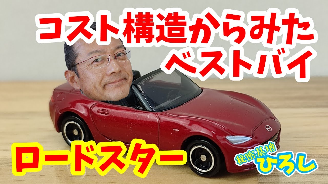 【ロードスター】コスト構造からみたベストバイ