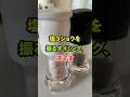 塩コショウを振るタイミング、逆です#雑学 #知恵 #料理 #開運