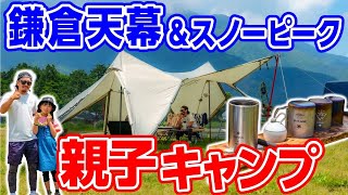鎌倉天幕テントに感動⛺️3年目のキャンプスタイル#224