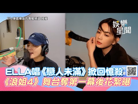 ELLA唱《戀人未滿》掀回憶殺　《浪姐4》初舞台奪第一幕後花絮曝｜女神搜查線